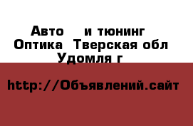 Авто GT и тюнинг - Оптика. Тверская обл.,Удомля г.